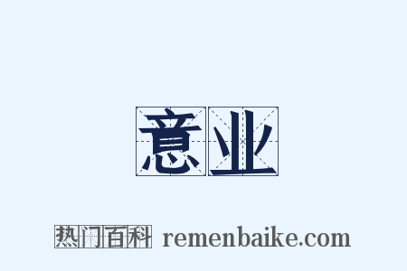 意业是什么意思的图片